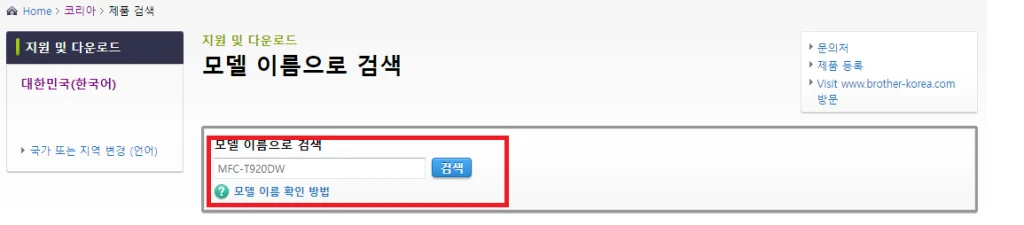 MFC-T920DW 브라더 드라이버 다운로드 방법 및 특징까지 확인해보시고 천천히 따라하면 쉽게 드라이버 설치를 할 수 있어요! 자 확인해 볼까요~~