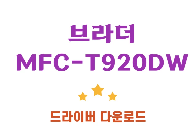 MFC-T920DW 브라더 드라이버 다운로드 방법 및 특징까지 확인해보시고 천천히 따라하면 쉽게 드라이버 설치를 할 수 있어요! 자 확인해 볼까요~~