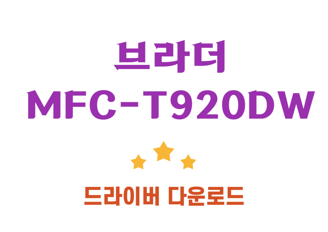MFC-T920DW 브라더 드라이버 다운로드 방법 및 특징까지 확인해보시고 천천히 따라하면 쉽게 드라이버 설치를 할 수 있어요! 자 확인해 볼까요~~