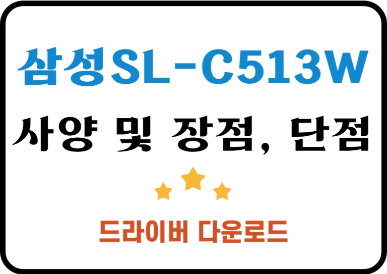 SL-C513W, 삼성의 컬러 레이저 프린터 드라이브 설치 방법, 윈도우 버전, 맥 버전, 리눅스 버전