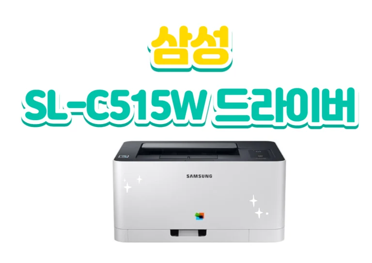삼성 SL-C515W 드라이버 3가지 버전