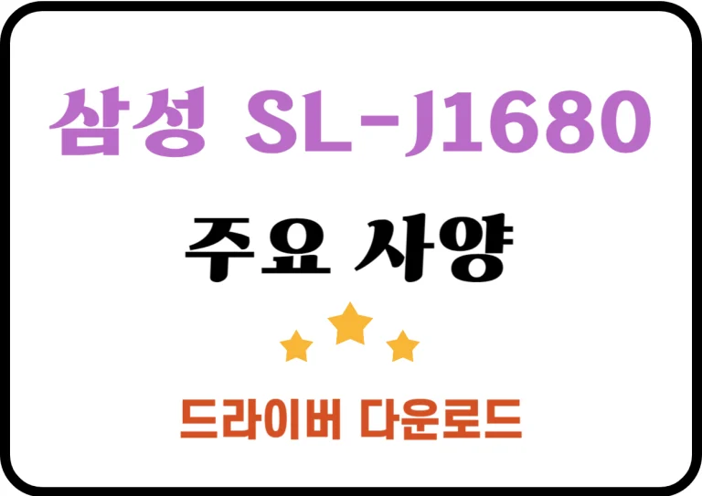 SL-J1680 삼성 무한잉크 복합기 드라이버 설치와 기본 사양