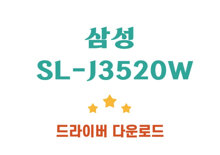 SL-J3520W 프린터 드라이버 설치방법입니다.