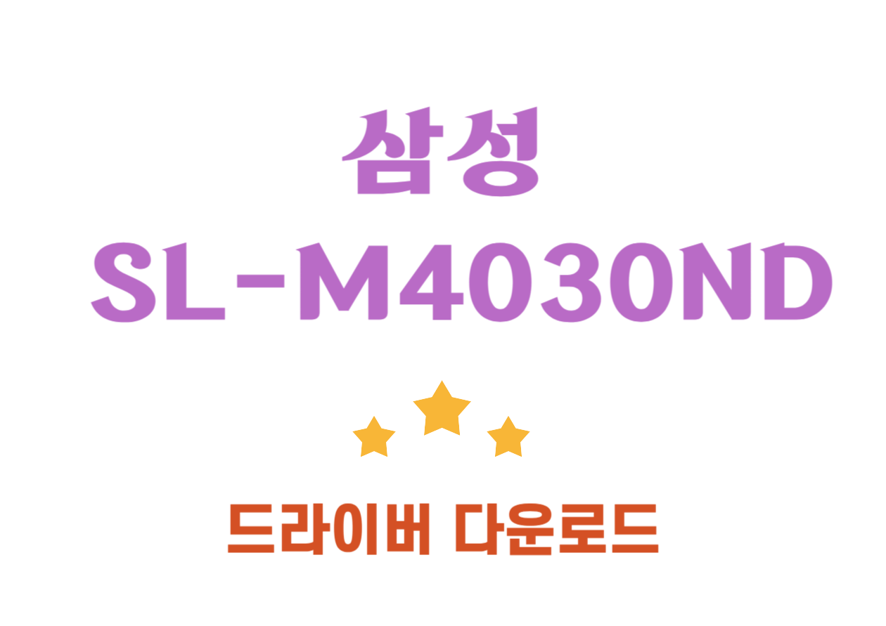 SL-M4030ND 삼성 레이저 프린트 드라이버에 대해 알아보는 시간을 가져볼까요? 여러분의 업무 효율을 한층 더 높여줄 수 있는 다양한 기능들을 가지고 있으니, 한번 자세히 살펴보도록 해요.