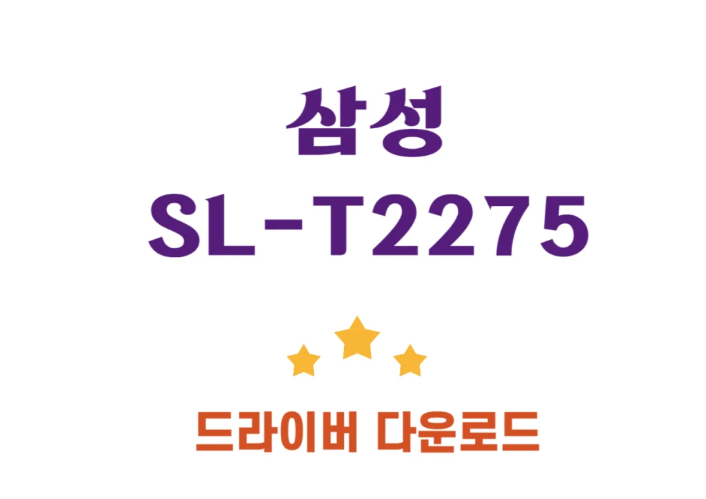 SL-T2275 삼성잉크젯 복합기 드라이버 설치하는 방법을 확인하시고 참고하시기 바랍니다. 삼성 SL-T2275 복합기는 인쇄기, 복사기, 스캔너까지 할 수 있는 복합기입니다. 드라이버 설치 방법까지 쉽게 따라해보세요!