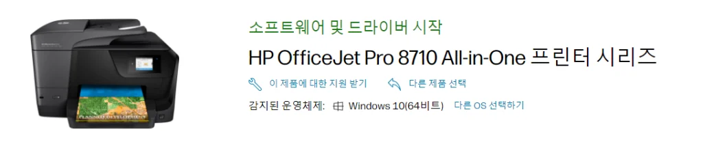 HP Officejet Pro 8710 드라이버 설치