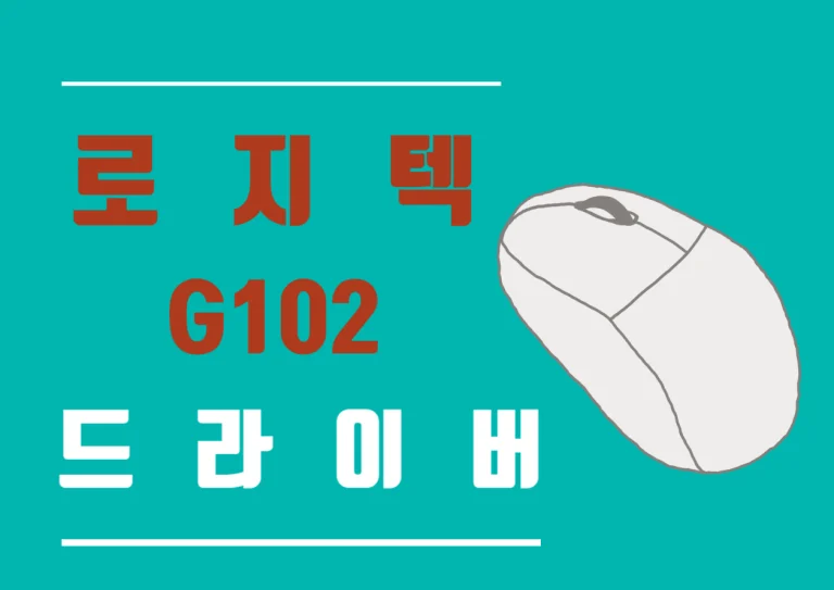 로지텍 G102 드라이버 설치 방법