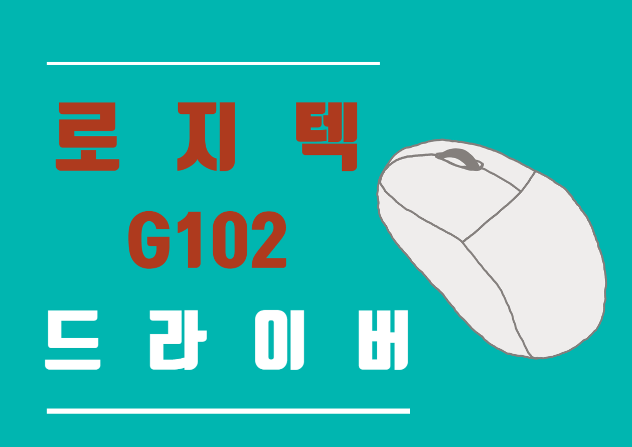 로지텍 G102 드라이버 설치 방법