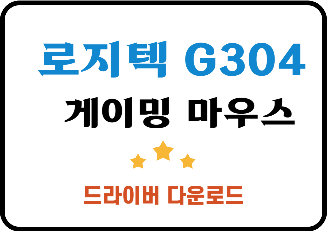 로지텍 G304 게이밍 마우스 사양 및 드라이버 설치방법과 블루투스 여부