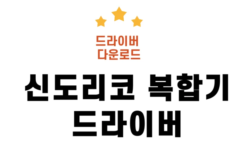 신도리코 복합기 드라이버 다운로드부터 설치까지!