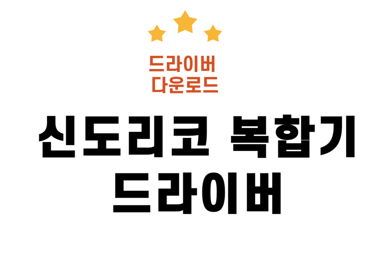 신도리코 복합기 드라이버 다운로드부터 설치까지!