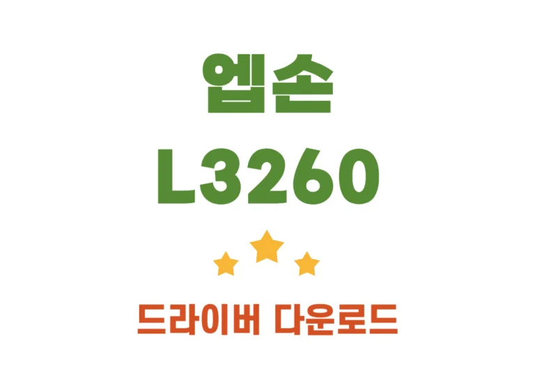 엡손 L3260 특징 및 드라이버 설치하는 방법을 알아봤으니 참고하시고 따라하시기 바랍니다! 또한 어떤 기능과 특징이 있는지도 확인해보세요.