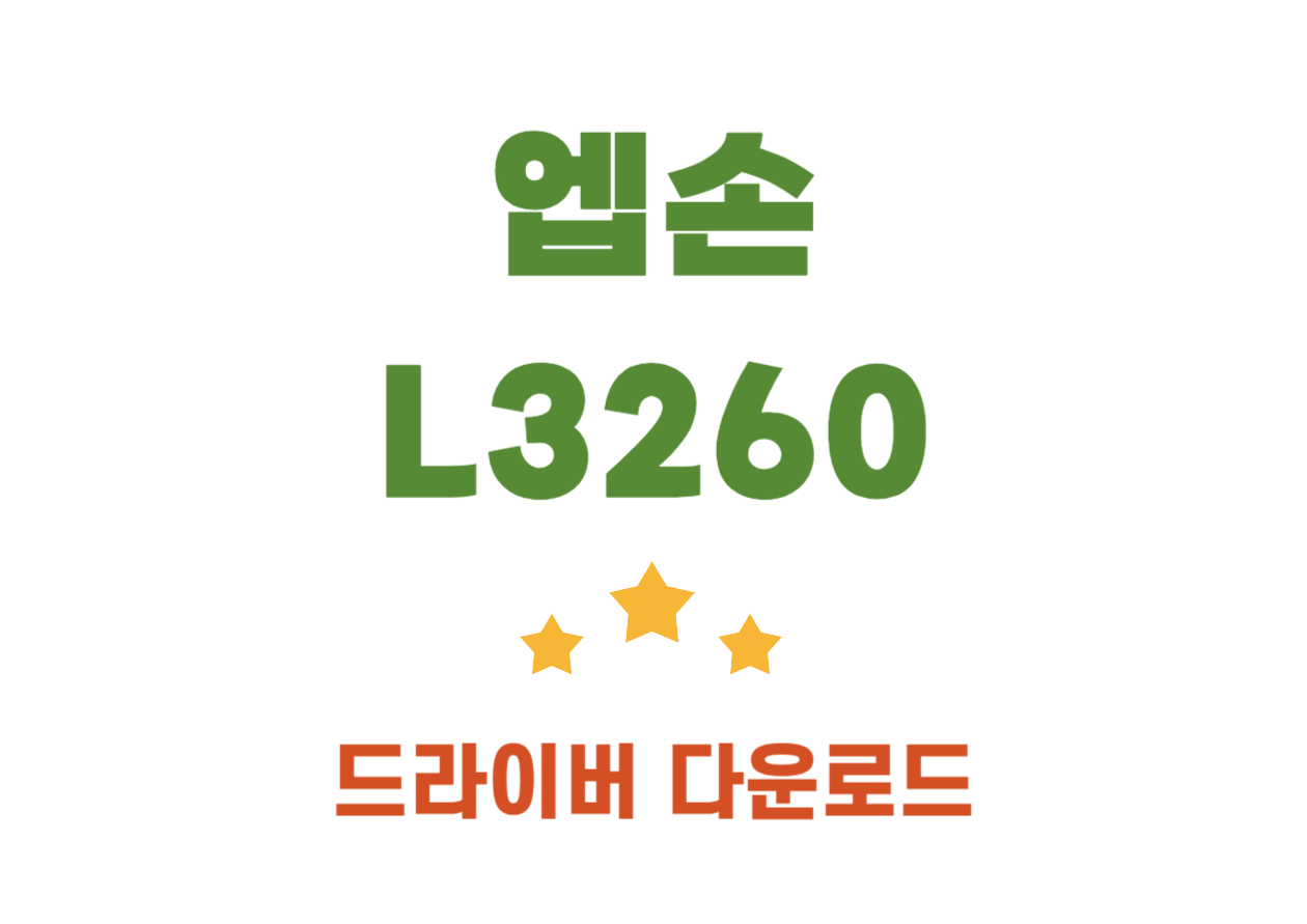 엡손 L3260 특징 및 드라이버 설치하는 방법을 알아봤으니 참고하시고 따라하시기 바랍니다! 또한 어떤 기능과 특징이 있는지도 확인해보세요.