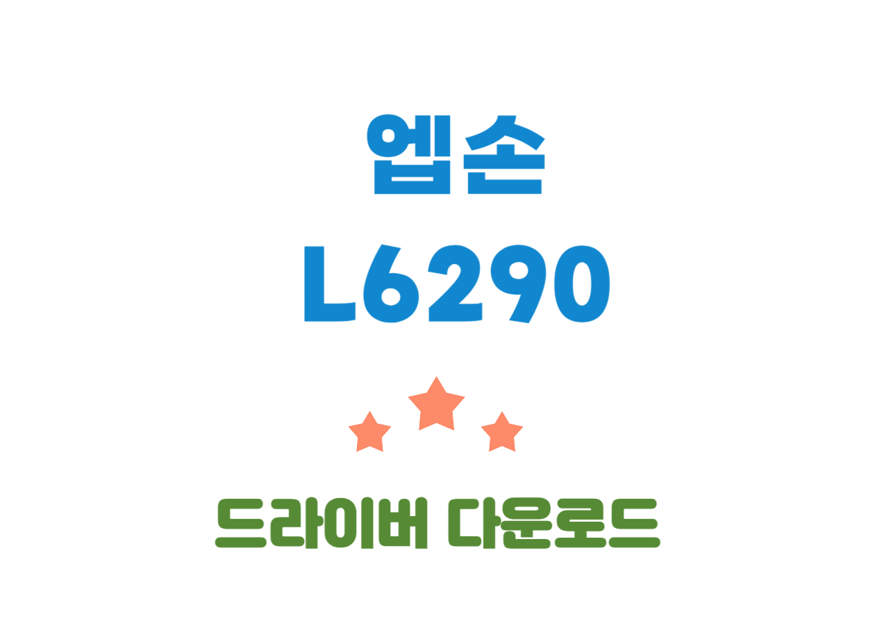 엡손 L6290 사양과 드라이버 설치 방법 알아보기!
