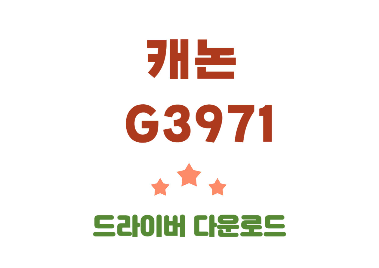 캐논 G3971 드라이버 다운 및 어플 다운! 오늘은 캐논의 무한 잉크젯 무선 복합기 G3971인데요, 이 작은 기계가 어떻게 우리의 일상과 업무 효율을 한 단계 업그레이드할 수 있는지 함께 알아보도록 해요. 드라이버 다운부터 캐논 오플까지 확인해보세요!