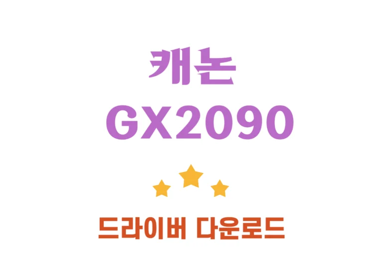 캐논 GX2090에 대한 정보를 꼼꼼하게 정리해보겠습니다! 이 프린터는 사용자들이 효율적이고 편리하게 문서와 이미지를 출력할 수 있도록 다양한 기능을 제공하는 것으로 알려져 있죠. 이해하기 쉽도록 핵심적인 사양 위주로 나열해 보았습니다.