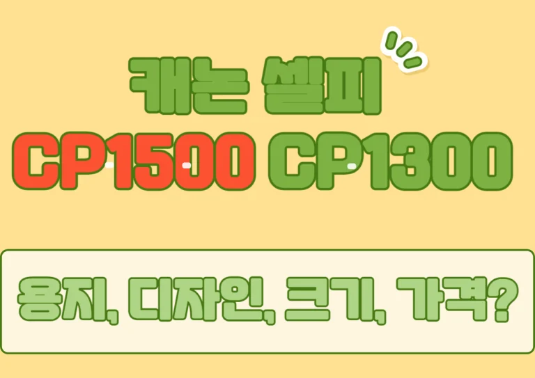 캐논 셀피 CP1500 CP1300 차이점