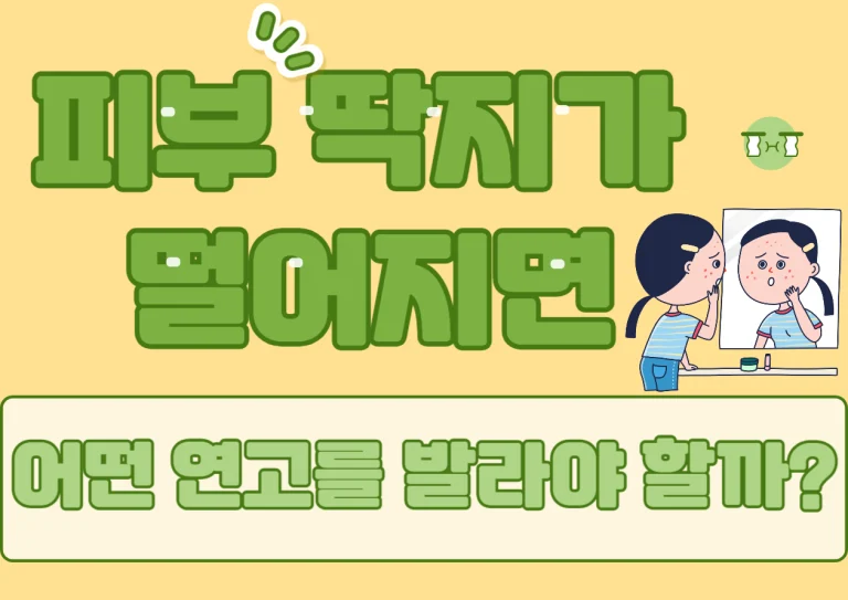 피부 딱지가 떨어진 후의 피부 관리는 매우 중요합니다. 이 글에서는 딱지가 떨어진 부위에 어떤 연고를 사용해야 하는지, 그리고 피부의 건강하고 빠른 회복을 위한 방법들을 자세히 알아보겠습니다.