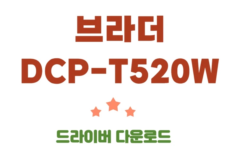 DCP-T520W 브라더 드라이버 설치와 브라더 어플 다운까지 한번에 확인하실 수 있습니다.