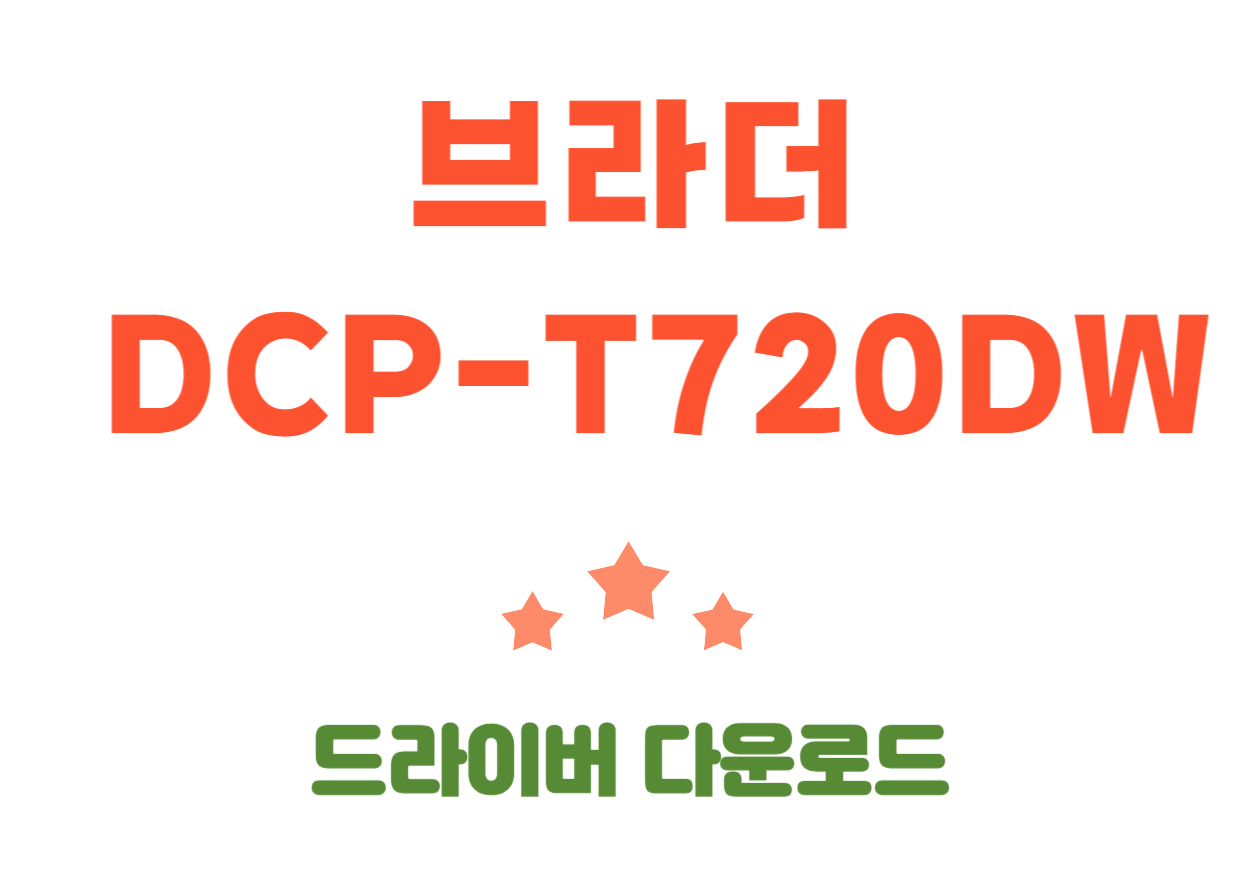 DCP-T720DW 브라더 3세대 무한잉크복합기 드라이버 설치와 어플설치까지 한번에 진행해볼까요~~