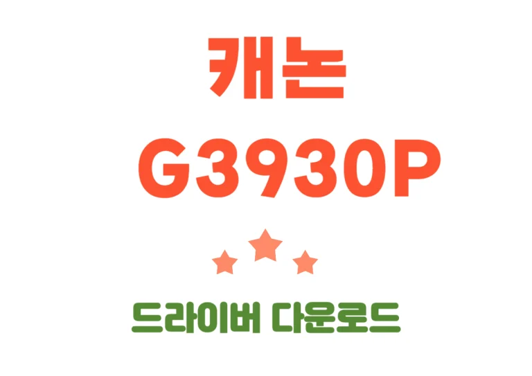 G3930P 캐논 드라이버 설치, 어플 한번에 하기!