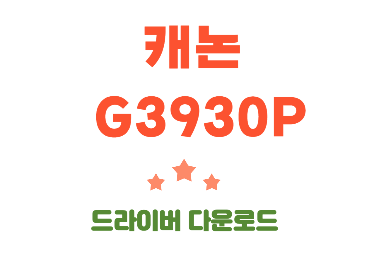 G3930P 캐논 드라이버 설치, 어플 한번에 하기!