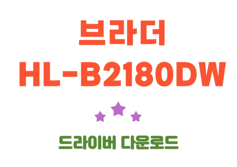 HL-B2180DW 브라더 레이저 프린터, 드라이버, 어플 한번에 설치하기!