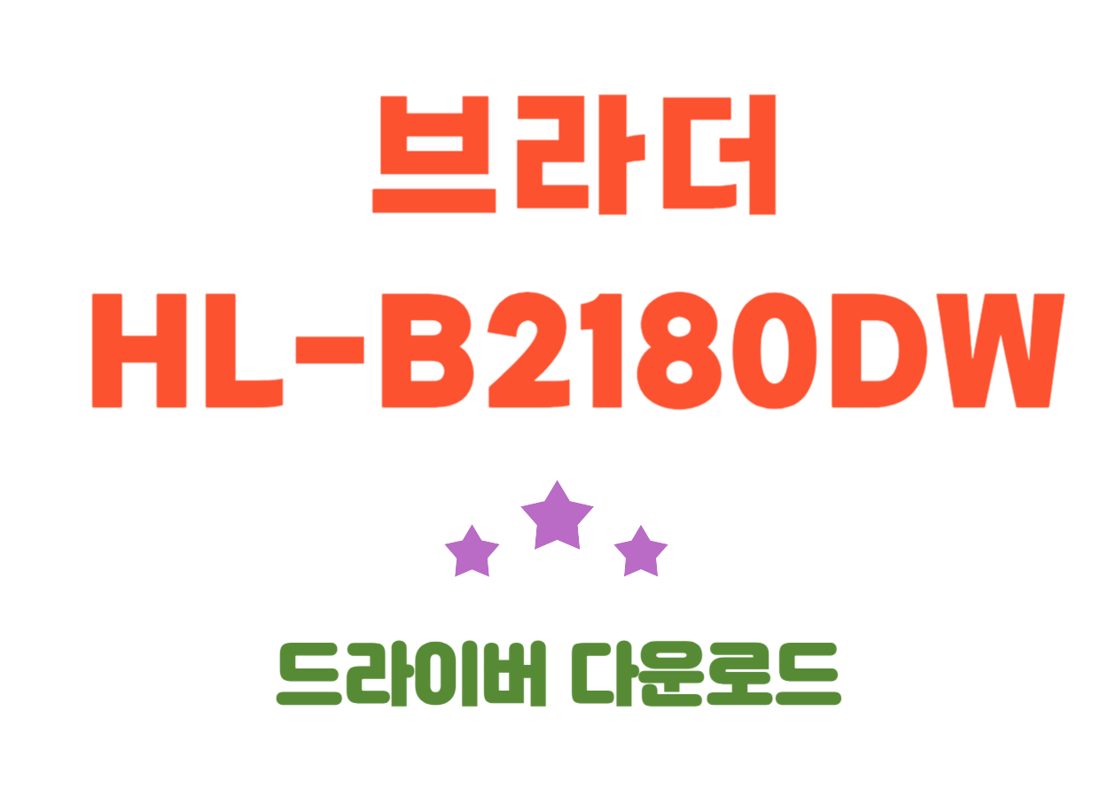HL-B2180DW 브라더 레이저 프린터, 드라이버, 어플 한번에 설치하기!