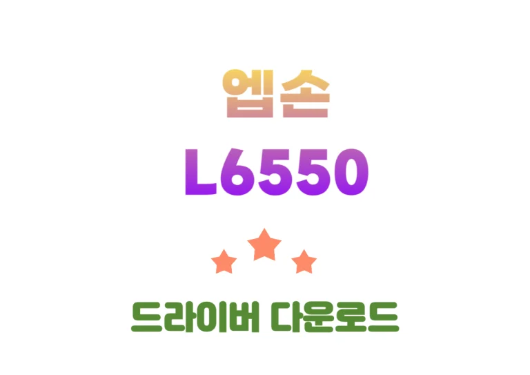 L6550 엡손 복합기! 성능부터 드라이버 설치까지! 안녕하세요, 여러분! 오늘은 우리가 업무나 학습에 정말 중요한 도구 중 하나인 프린터, 그중에서도 특히 엡손 EcoTank L6550에 대해 알아볼 거예요. 지금부터 L6550의 기능과 다운로드를 확인해볼까요~