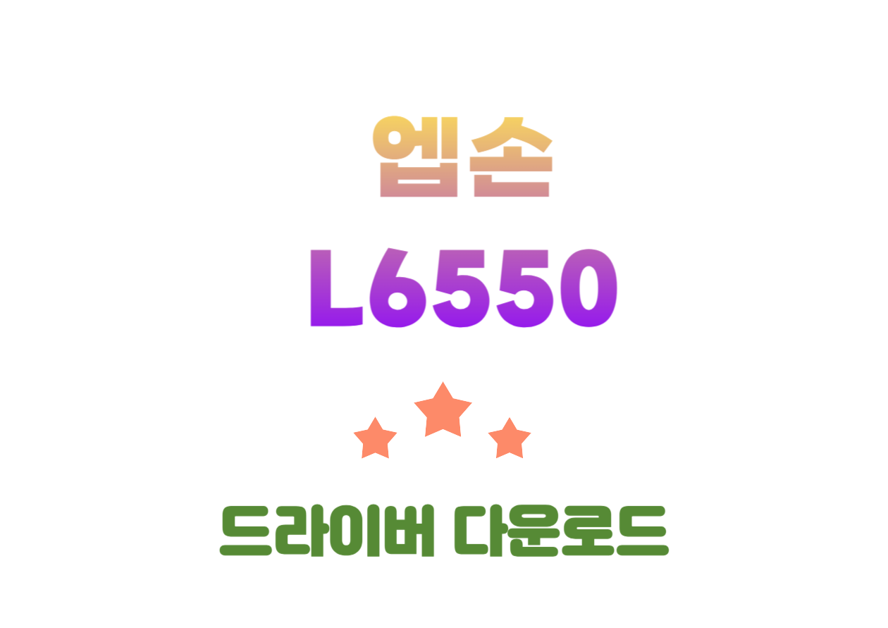 L6550 엡손 복합기! 성능부터 드라이버 설치까지! 안녕하세요, 여러분! 오늘은 우리가 업무나 학습에 정말 중요한 도구 중 하나인 프린터, 그중에서도 특히 엡손 EcoTank L6550에 대해 알아볼 거예요. 지금부터 L6550의 기능과 다운로드를 확인해볼까요~