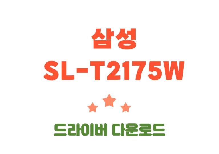 삼성 SL-T2175W 기본사양과 드라이버 설치 방법 바로가기