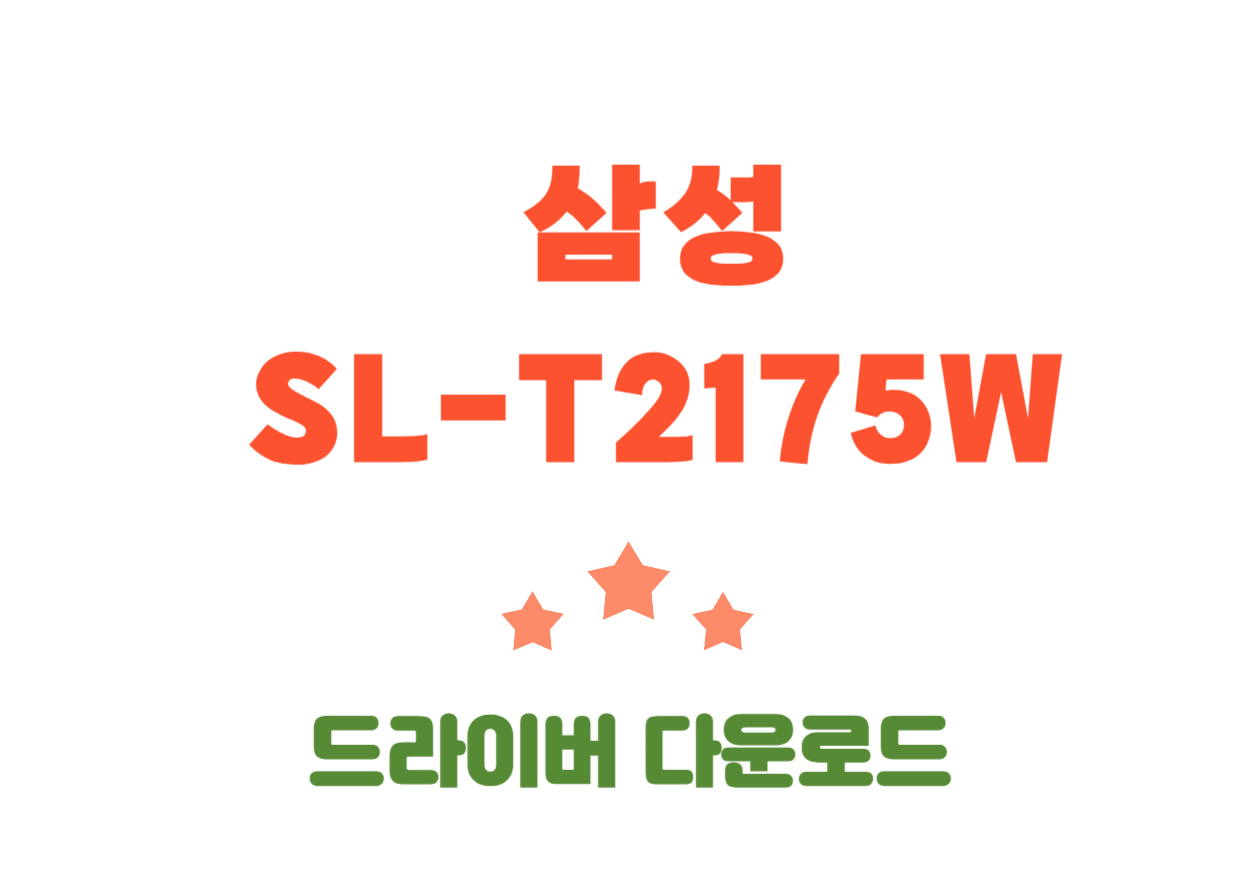 삼성 SL-T2175W 기본사양과 드라이버 설치 방법 바로가기