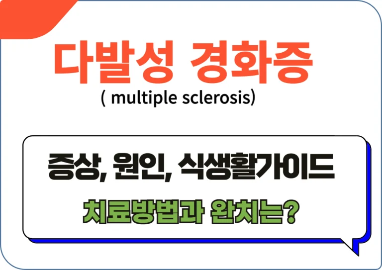 다발성 경화증( multiple sclerosis) 증상, 원인, 식생활가이드! 안녕하세요, 오늘은 다발성 경화증에 대해 좀 더 깊이 있고 자세히 이야기해보려고 해요. 이 복잡해 보이는 질병을 이해하는 것은 처음엔 어려울 수 있지만, 편안한 마음으로, 우리 함께 배워보아요.