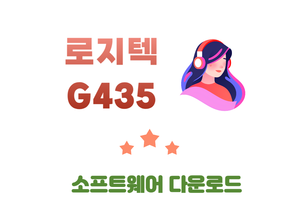 로지텍 G435 사양과 G-HUB(허브) 다운! 오늘은 우리의 게임 세션을 한층 더 업그레이드 해줄 수 있는 특별한 아이템, 로지텍 G435 Lightspeed 무선 게임용 헤드셋에 대해 이야기해 보려고 해요. 이 헤드셋이 어떻게 게임, 음악, 영화 감상 시간을 더욱 특별하게 만들어 줄 수 있는지 함께 살펴볼까요?