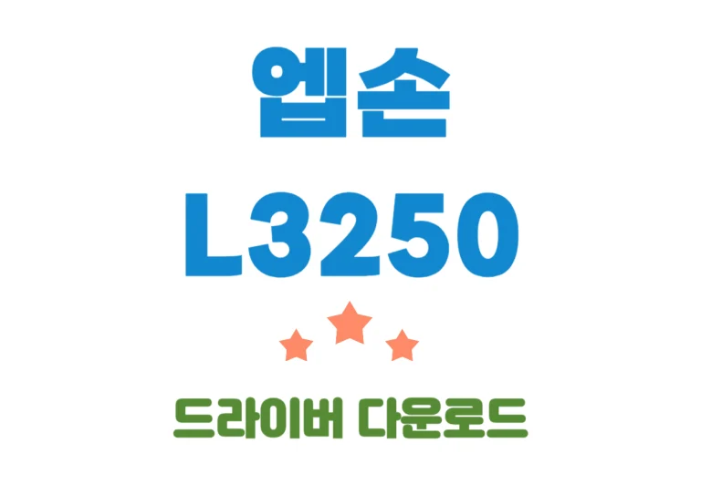 엡손 L3250 복합기 사양 및 드라이버 설치 빠르게 해보기!