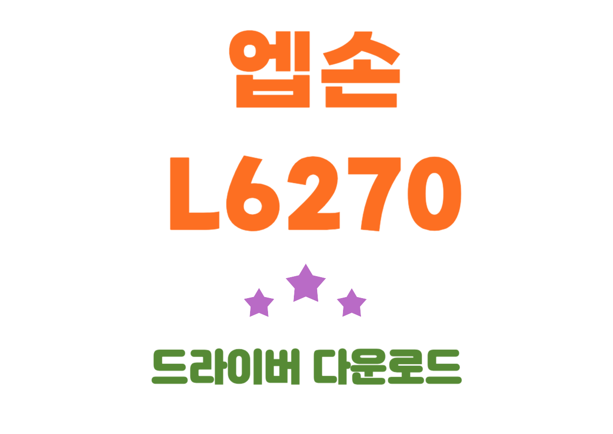 엡손 L6270 스마트 설정과 드라이버 설치 방법~