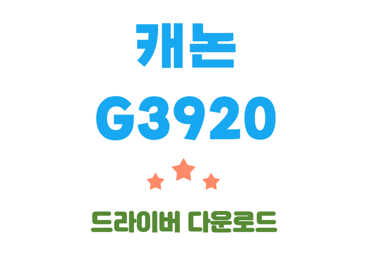 캐논 G3920 노즐막힘 오류 및 드라이버 설치를 확인해보세요!