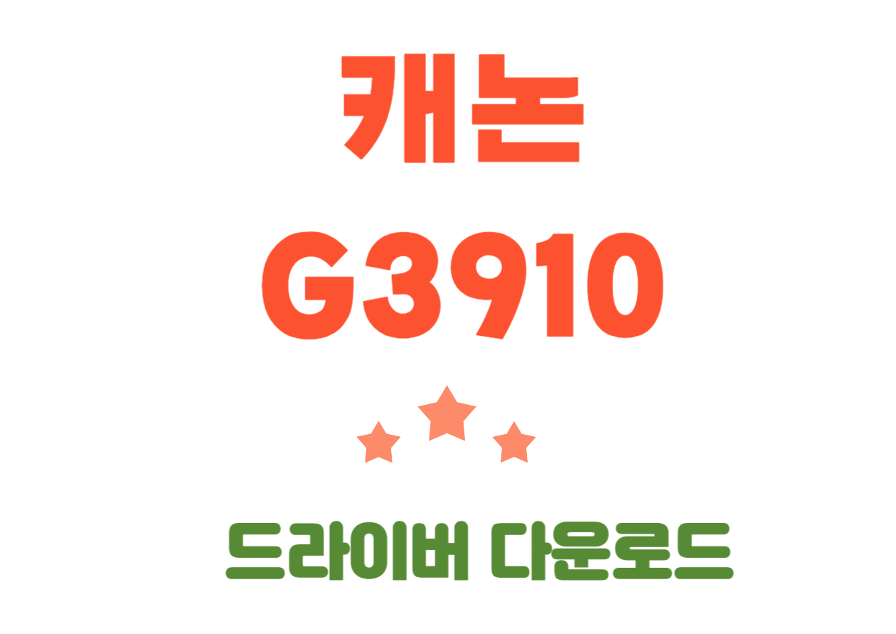 G3910 캐논 무선 무한 잉크 복합기 드라이버 설치와 캐논 어플 다운까지 한번에 확인해보세요.