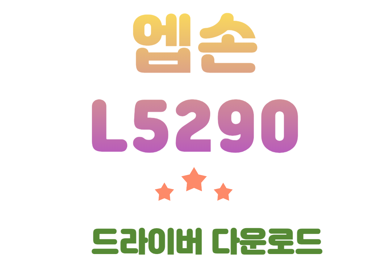 L5290 엡손 드라이버 설치와 어플 연동으로 더욱 편리하게 이용해볼까요~ 어떤 기본기능이있는지도 함께 확인해보시기 바랍니다.