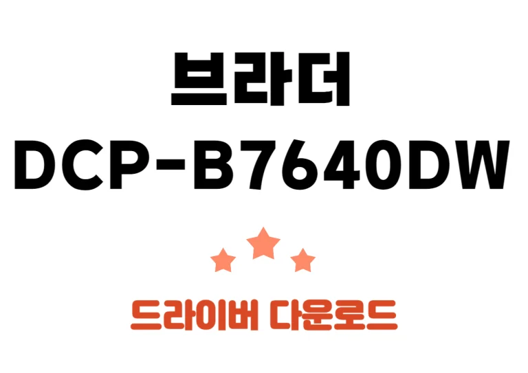 DCP-B7640DW 브라더 레이저 복합기 드라이버와 어플 다운 한번에 하기! DCP-B7640DW 모델 특징까지 한번에 확인해보세요~~