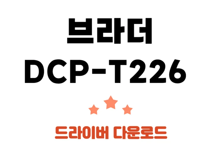 DCP-T226 브라더 무한잉크복합기 가정용프린터기! 드라이버 다운과 어플설치까지! 안녕하세요, 여러분! 오늘은 어디서나 쉽게 사용할 수 있는 Brother의 DCP-T226 프린터에 대해 소개해드리려고 해요. 이 프린터는 작은 공간에서도 큰 효율을 자랑하는 제품이에요. 함께 자세히 살펴볼까요?