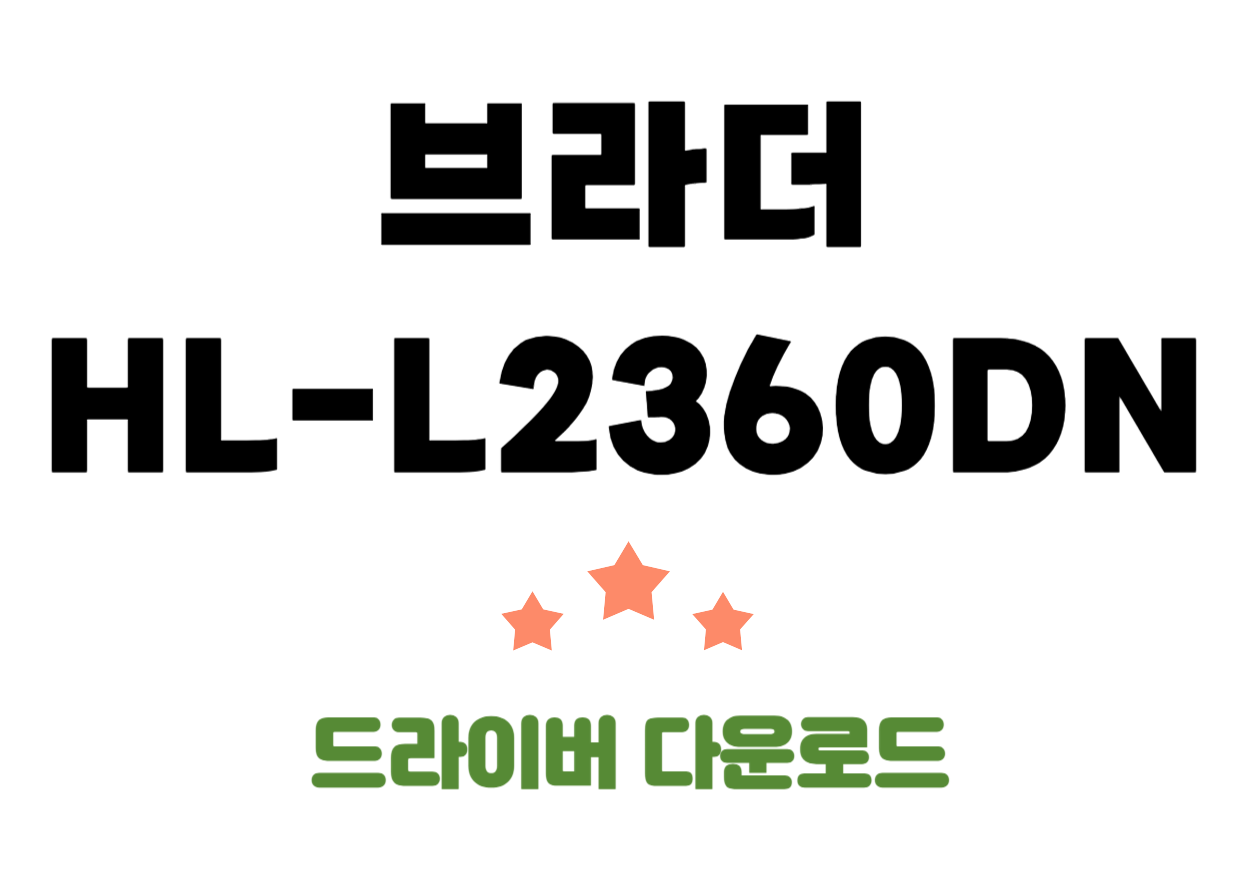 HL-L2360DN 브라더 흑백레이저 프린트 드라이버 및 어플을 한번에 확인해보세요!