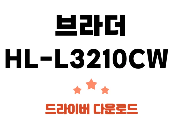 HL-L3210CW 브라더 레이저 가정용 프린터 드라이버&어플까지 확인하시고 HL-L3210CW주요 특징까지 확인해보시기 바랍니다.