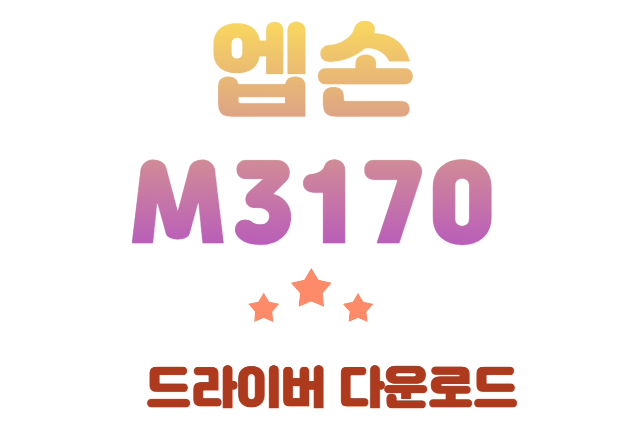 M3170 엡손 흑백 잉크젯 팩스 복합기 드라이버 설치 및 사양을 알아봅시다요!