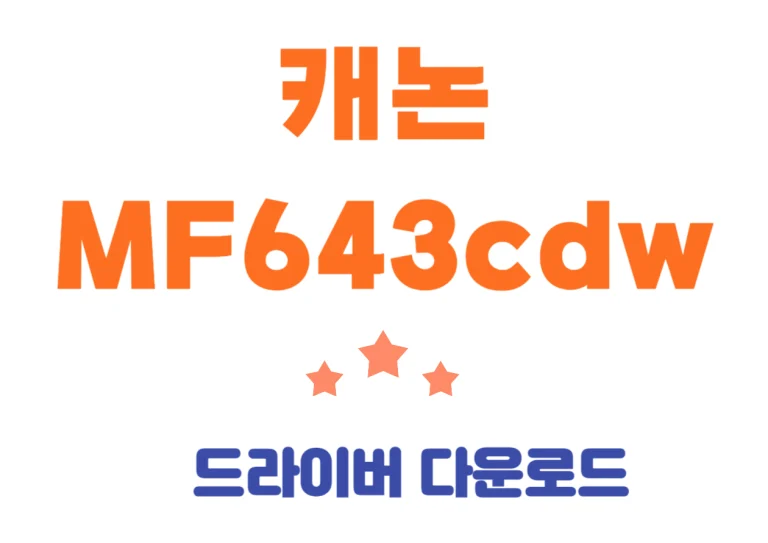 MF643cdw 캐논 컬러레이저 복합기 기본정보 및 드라이버 설치 그리고 어플 다운로드까지 한번에 확인해보세요!