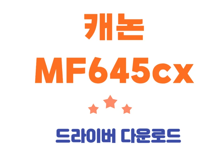 MF645cx 캐논 컬러 레이저 복합기 드라이버 및 어플과 사양까지! 이 프린터는 단순한 인쇄 기계를 넘어 복사, 스캔, 팩스 기능까지 한 번에 해결해주는 다재다능한 친구입니다. 고속 인쇄로 시간을 절약하고, 고해상도로 생생한 출력물을 만나볼 수 있어요. 그럼, 이 놀라운 프린터의 매력을 하나씩 살펴볼까요?