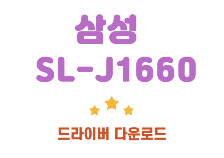 SL-J1660 드라이버 설치 및 어플 다운까지 한번에 확인해버세요! SL-J1680 프린터는 콤팩트한 디자인, 편리한 조작부, 그리고 향상된 잉크 용량을 갖춘 프린터예요. 올인원 기능으로 인쇄, 복사, 스캔으로 실용성을 갖추고 있죠. 비용 절감에 도움을 주는 향상된 잉크 용량과 쉬운 설치로 다양한 작업에 편리하게 사용할 수 있는 모델입니다.