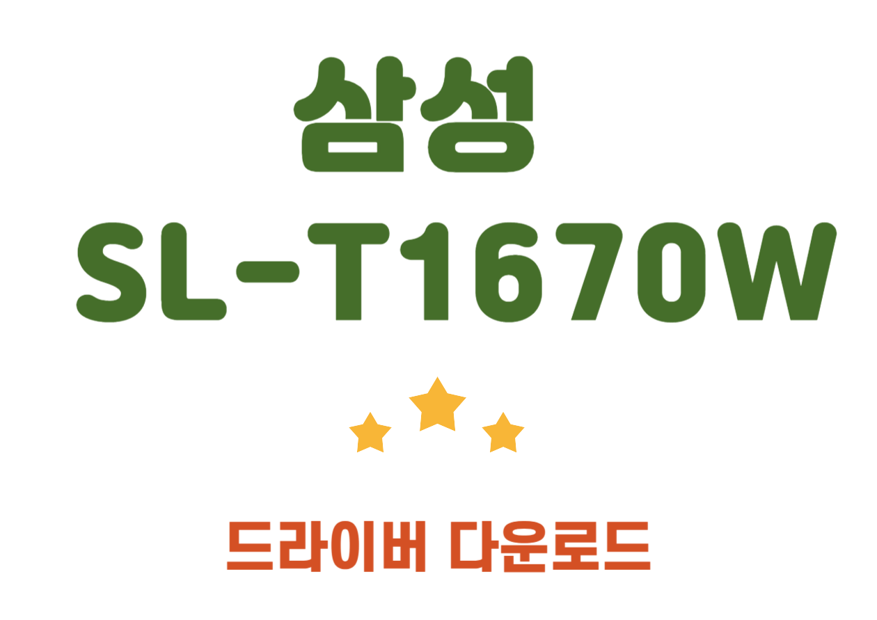 SL-T1670W 삼성 컬러 무한 복합기 특징과 드라이버 설치, 어플 설치까지 확인하시기 바랍니다~