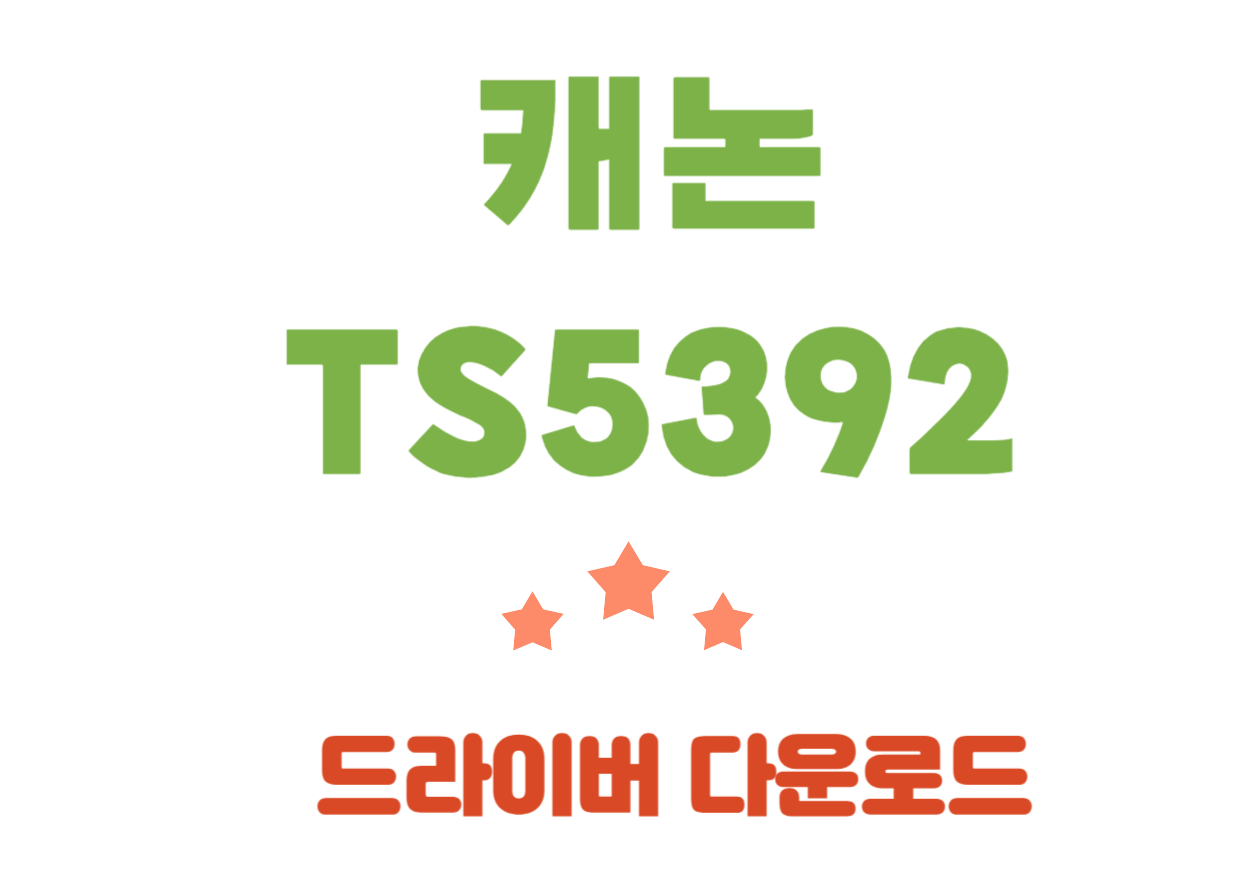 TS5392 캐논 컬러 잉크젯 복합기 사양 및 드라이버! 안녕하세요! 오늘은 스마트폰 프린터의 다양한 기능과 사양에 대해 알아보려고 해요. 이 프린터는 프린트, 복사, 스캔이 모두 가능하며, 다양한 네트워크 옵션과 지원 기능으로 편리하게 사용할 수 있습니다. 지금부터 자세히 살펴볼까요?
