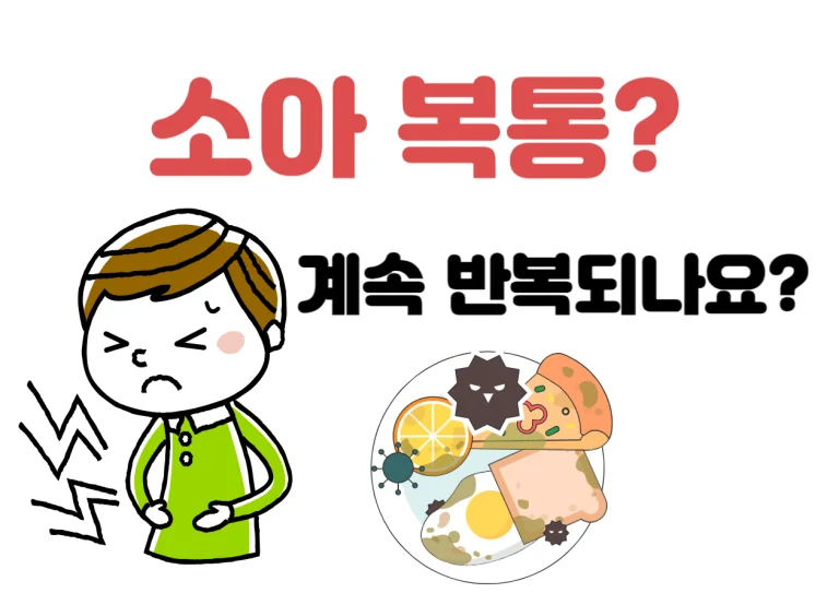 소아 복통 반복되고 있나요? 생활습관을 바꾸고 원인과 치료방법을 알아봤어요! 안녕하세요, 여러분! 오늘은 어린이들이 흔히 겪는 소아 복통에 대해 알아보려고 해요. 복통은 아이들과 부모님 모두에게 큰 걱정거리가 될 수 있는데요, 그 원인과 치료법을 잘 알면 많은 도움이 될 거예요. 함께 자세히 알아볼까요?